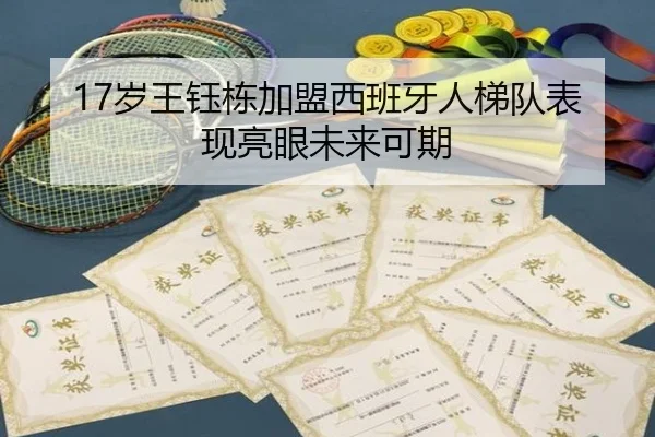 17岁王钰栋加盟西班牙人梯队表现亮眼未来可期