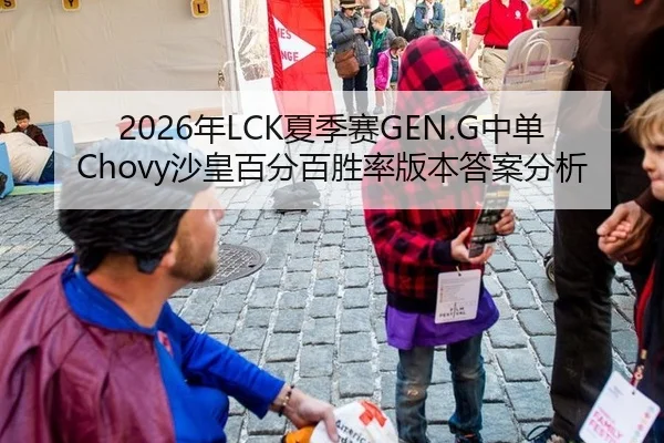 2026年LCK夏季赛GEN.G中单Chovy沙皇百分百胜率版本答案分析